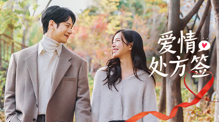 《爱情处方签》:一剂化解30年世仇的治愈良药,现代版“罗密欧与朱丽叶”即将上演-立即观看