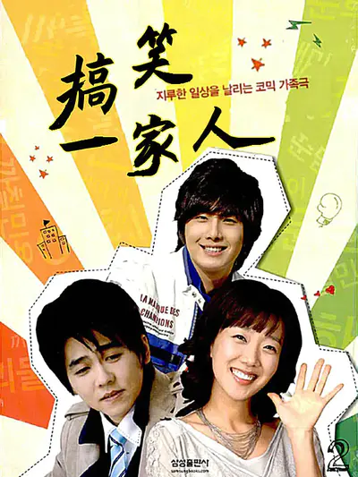 搞笑一家人
