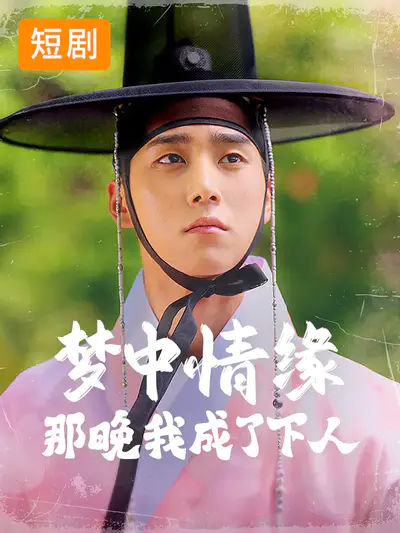 梦中情缘:那晚我成了下人