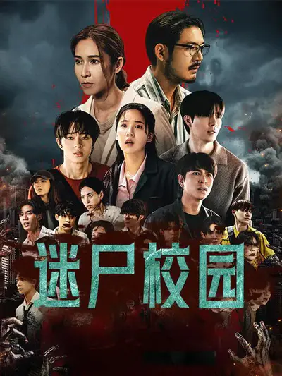 迷尸校园