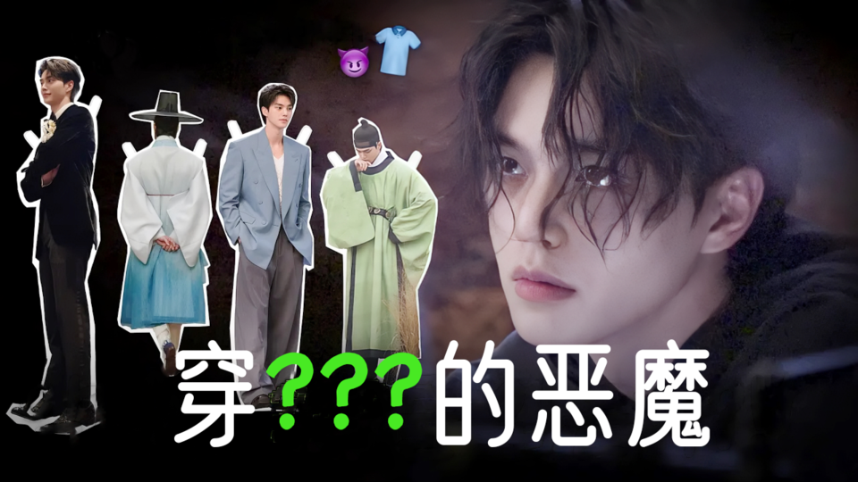 [恶魔衣橱] 宋江是天生的衣架子没错...【与恶魔有约】