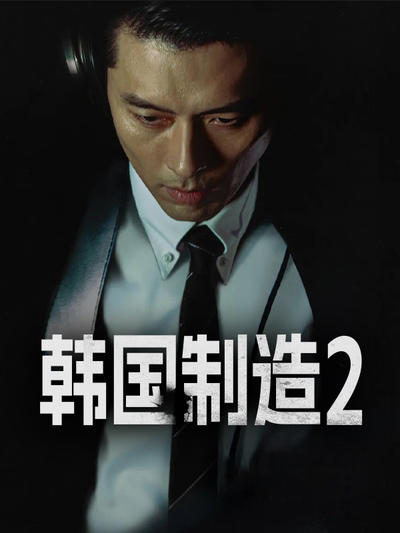 韩国制造2