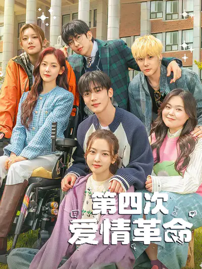 第四次爱情革命