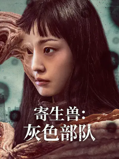 寄生兽:灰色部队