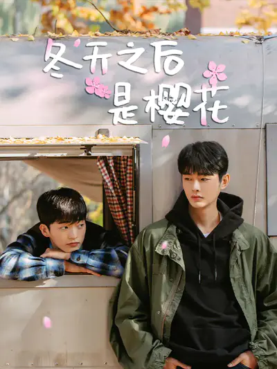 冬天之后是樱花