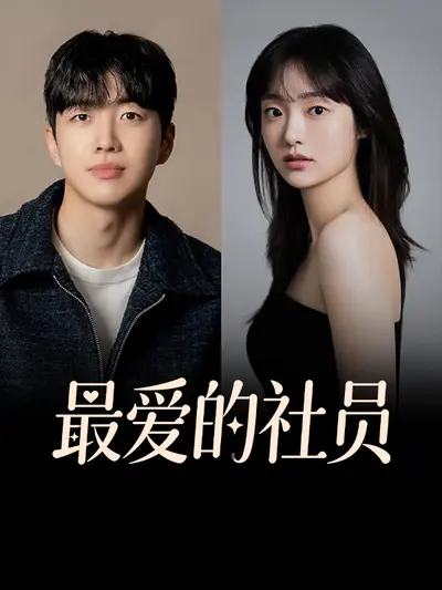 最爱的社员