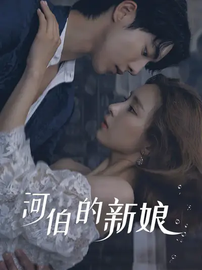 河伯的新娘2017