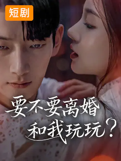 要不要离婚和我玩玩?