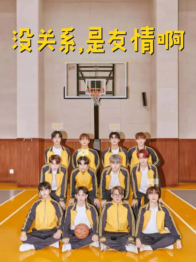 没关系,是友情啊