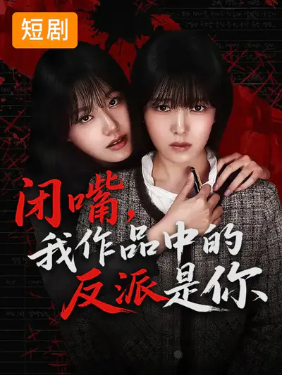 闭嘴,我作品中的反派是你