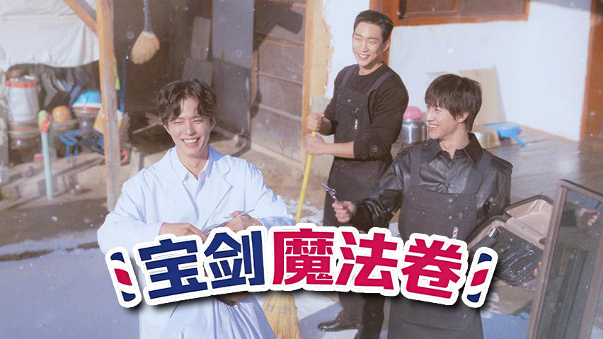 《宝剑魔法卷》剪刀挥动间，冬日小镇悄悄被治愈🪄