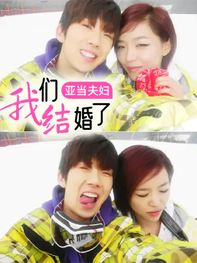 我们结婚了 亚当夫妇