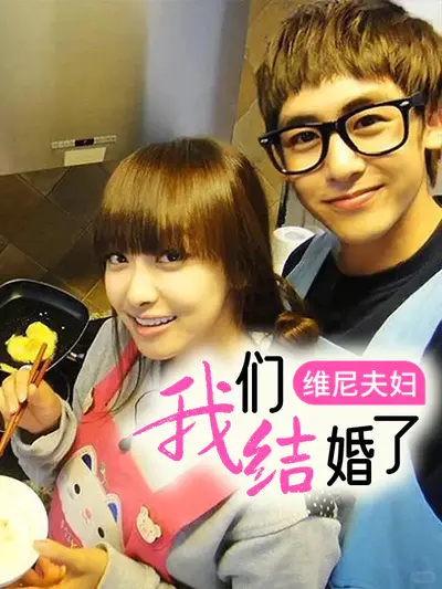 我们结婚了 维尼夫妇