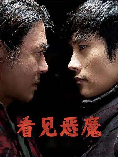 看见恶魔