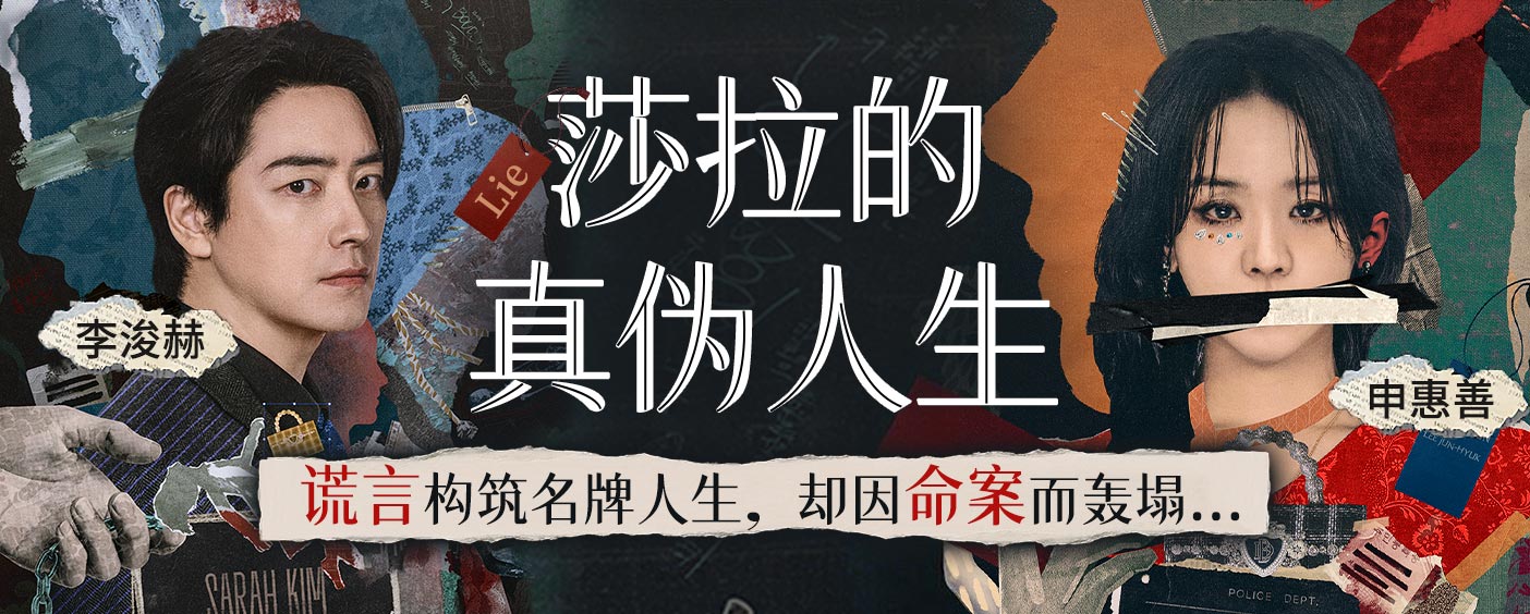 莎拉的真伪人生