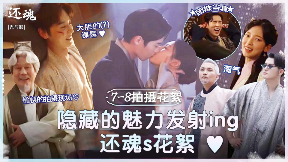【还魂2花絮】李宰旭x高允贞吻戏，以及公开黄旼炫隐藏的腹肌？！还魂s魅力汇总