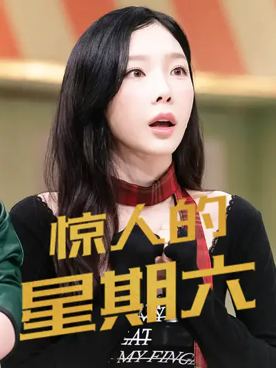 惊人的星期六 2025