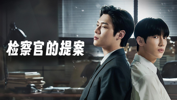 高能双男主刑侦韩剧《检察官的提案》上线！宿命羁绊拉扯引爆全网热议
