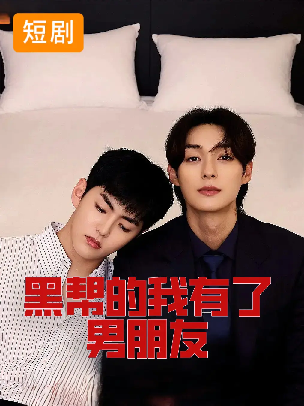 黑帮的我有了男朋友