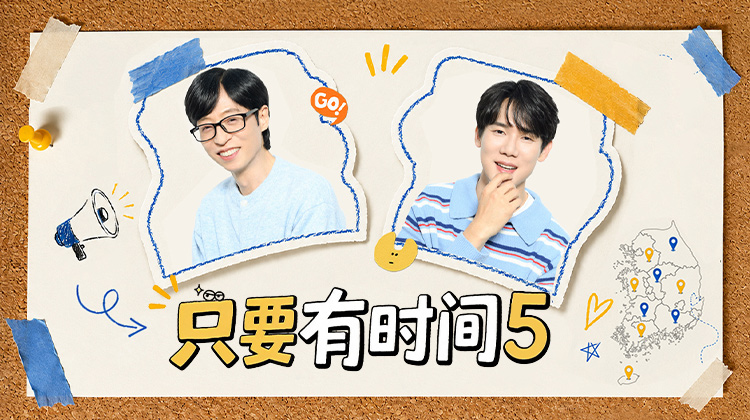 《只要有时间》第五季爆笑回归！首期刘在石柳演锡携黄政民郑浩妍登场，众人都向老奶奶道歉？__免费观看__在线观看