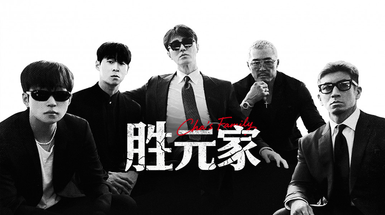 《胜元家》：“黑帮家庭”以辣为媒，寻找世界辣味之巅的亚洲美食之旅，车胜元肩负家族老大之责
