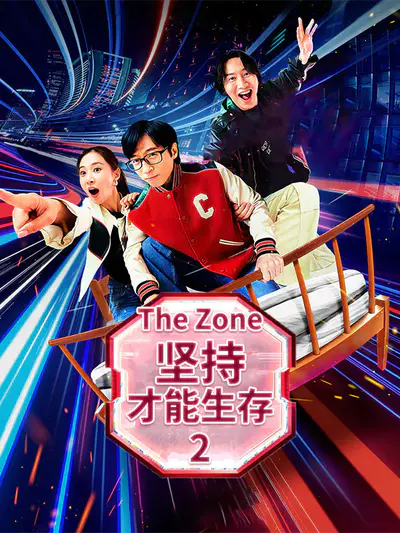 The Zone:坚持才能生存2