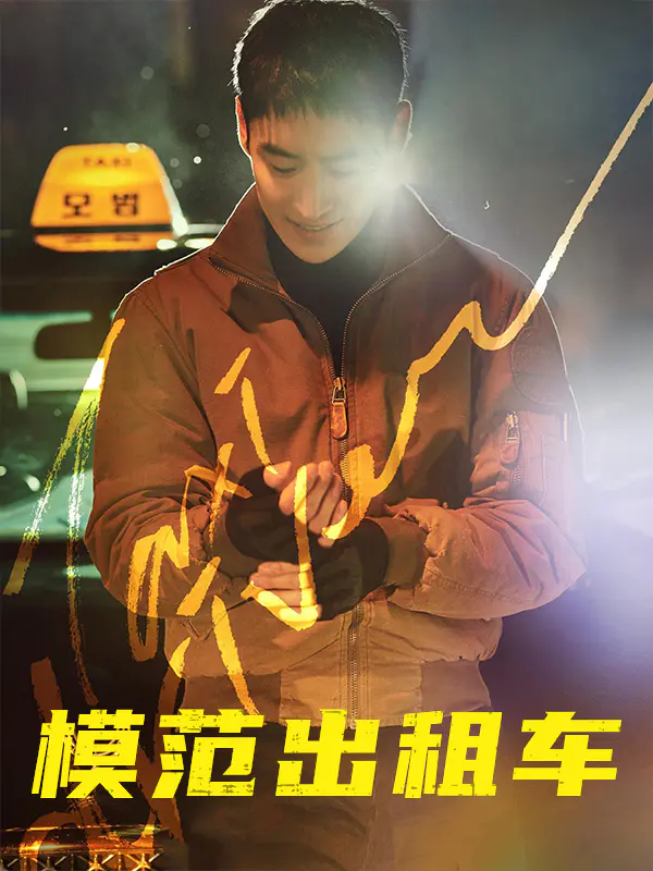 模范出租车