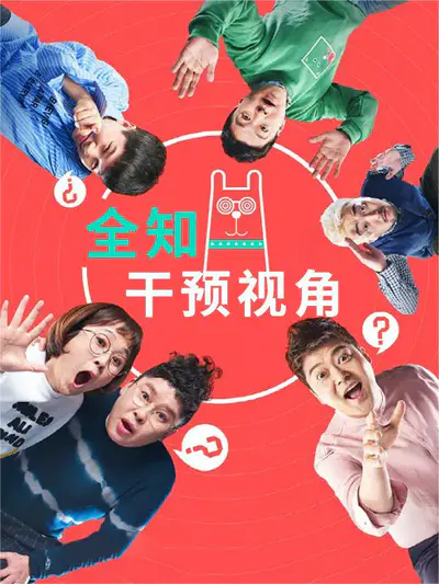 全知干预视角 2024