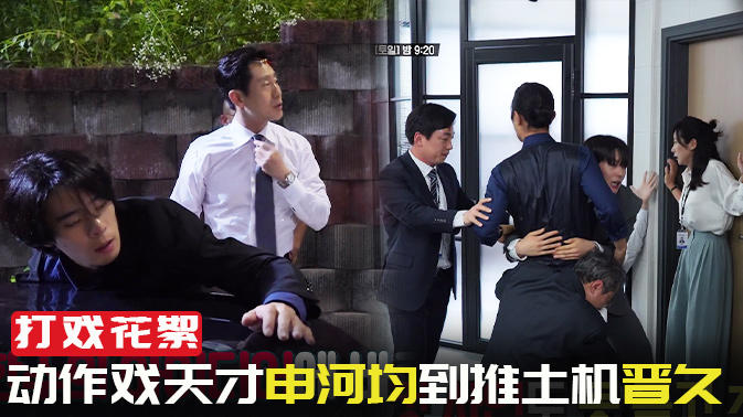 [9-10集花絮]拳打脚踢的监察员们 从动作戏天才申河均到推土机晋久 以及暴风成长的李正夏X赵雅兰 文代理杀青采访【监察】