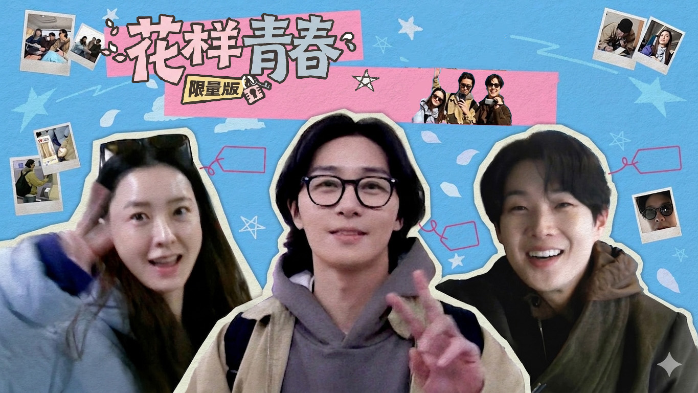 《花样青春限量版》经典回归，延续“花样青春”，罗PD绑架郑裕美、朴叙俊、崔宇植，限时出发