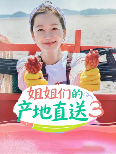 姐姐们的产地直送3