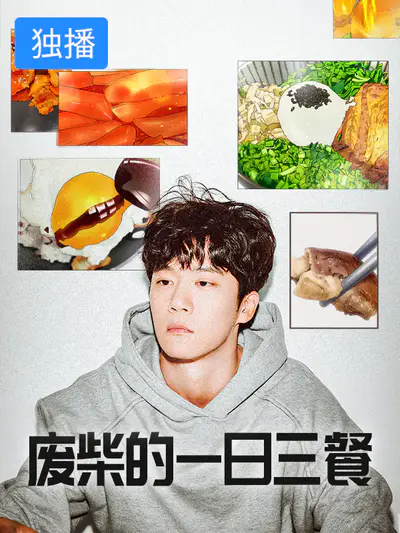 废柴的一日三餐