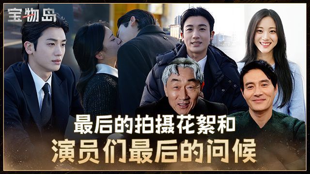 [大结局花絮] 宝物岛最后的航行 从最后的拍摄现场到演员们的终映感言【宝物岛】