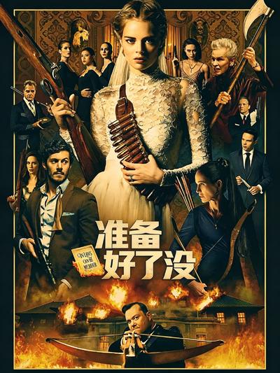 准备好了没