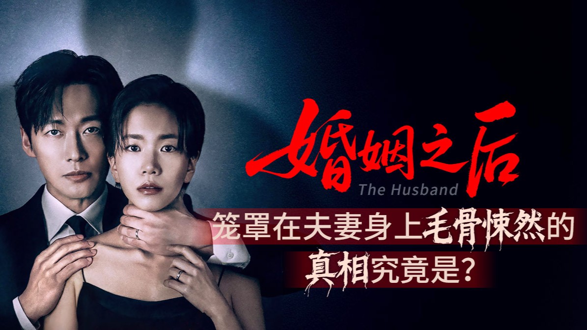 《婚姻之后》首播两集引爆收视！离婚次日妻子遭绑架，南宫珉深陷杀妻嫌疑绝境