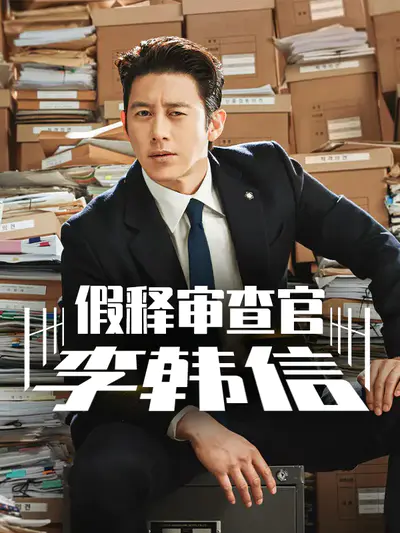 假释审查官李韩信