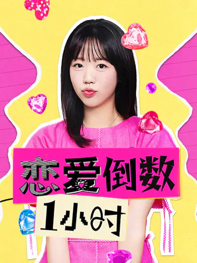 恋爱倒数1小时