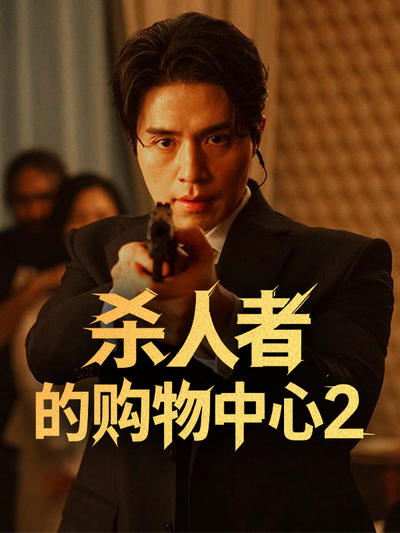 杀人者的购物中心2