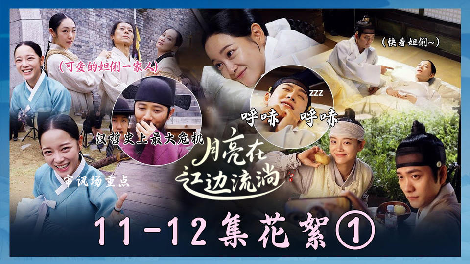 [11-12集花絮①] 甜蜜,与泪水交织的月亮在江边流淌【月亮在江边流淌】