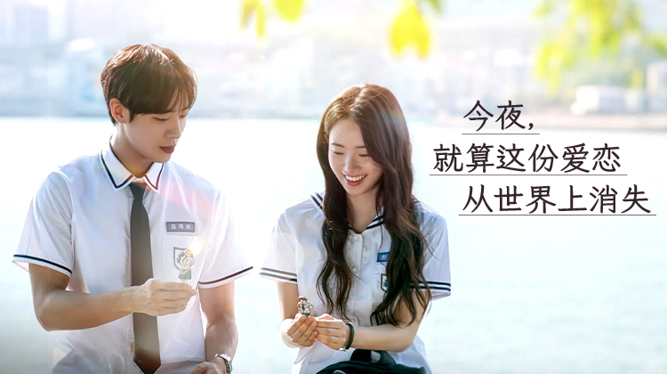 记忆会被抹去，但爱不会！韩版《今夜，就算这份爱恋从世界上消失》中字已上线