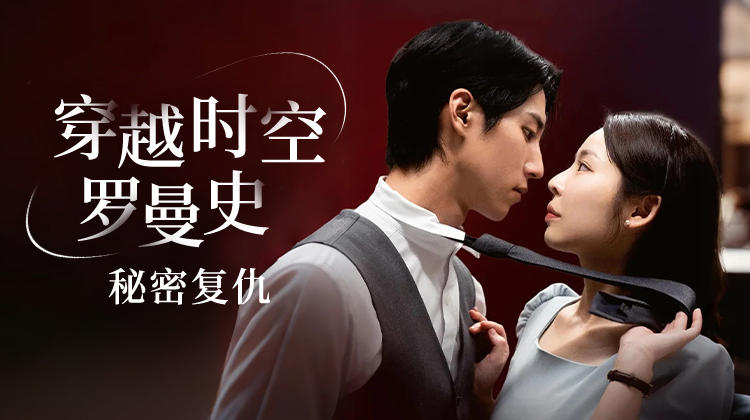 《穿越时空罗曼史:秘密复仇》:韩伊秀×池昊根主演,甜虐复仇短剧震撼来袭