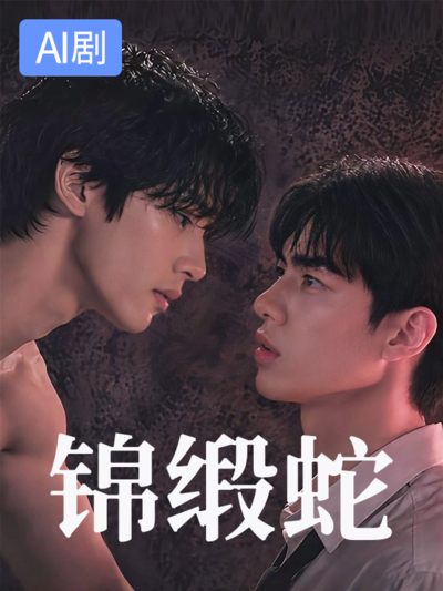 锦缎蛇