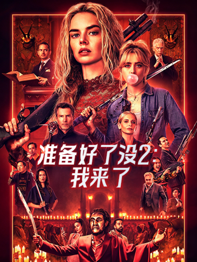 准备好了没2:我来了