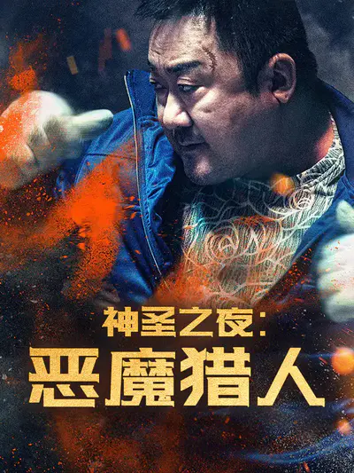 神圣之夜:恶魔猎人