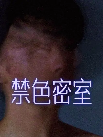 禁色密室
