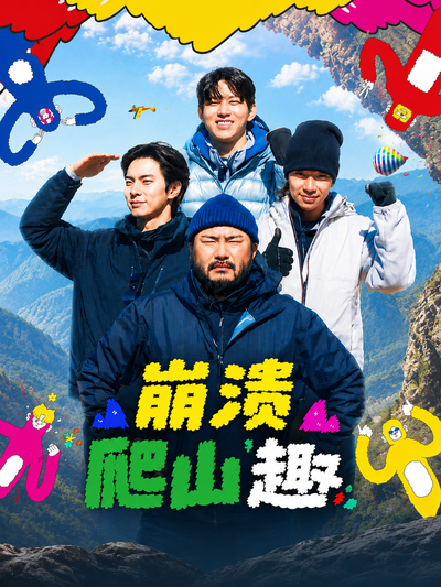 崩溃爬山趣