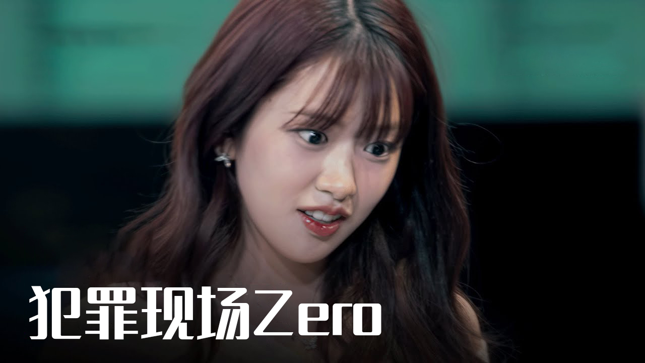 《犯罪现场Zero》定档 9.23:1:1 还原案发现场,安宥真金志勋加盟破奇案