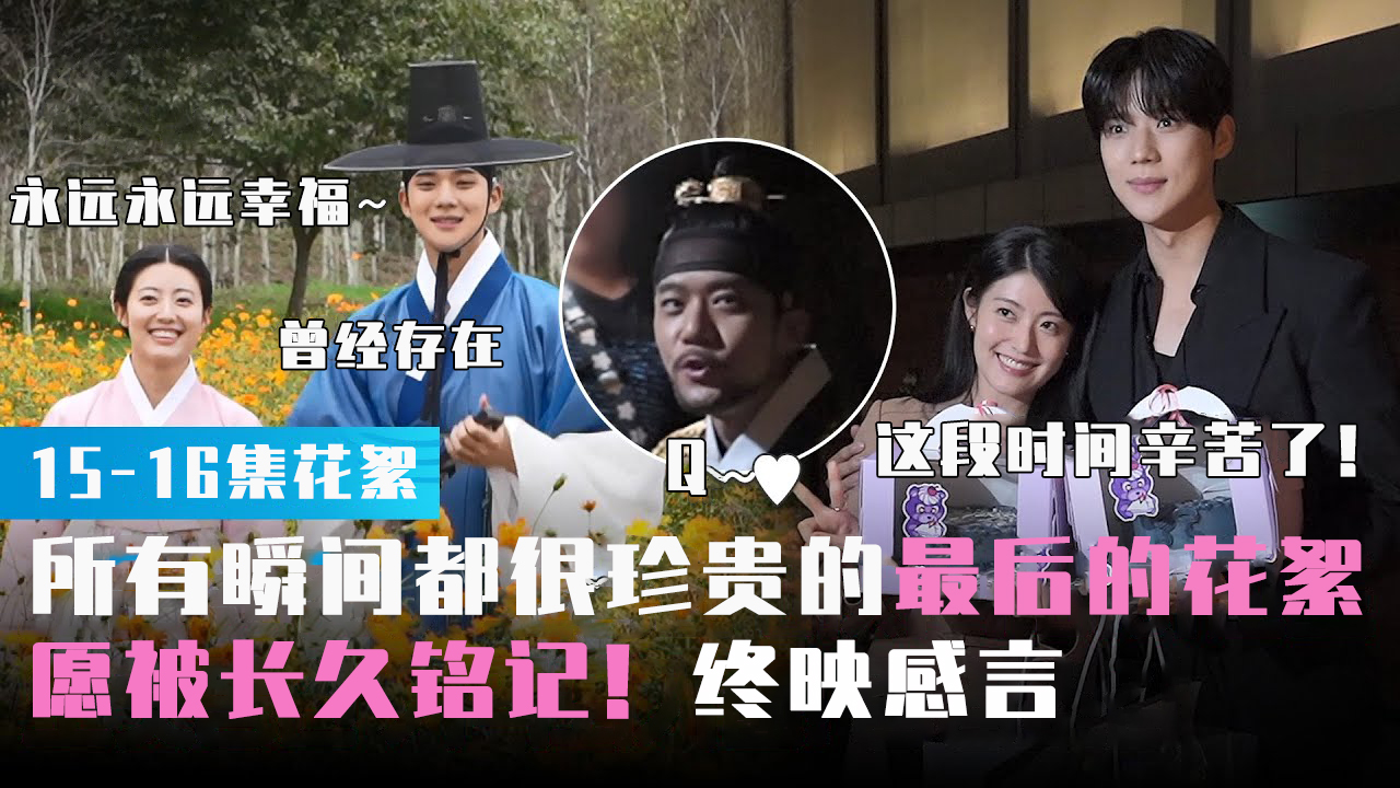 所有瞬间都很珍贵的最后的花絮![花絮]【恩爱的盗贼大人】
