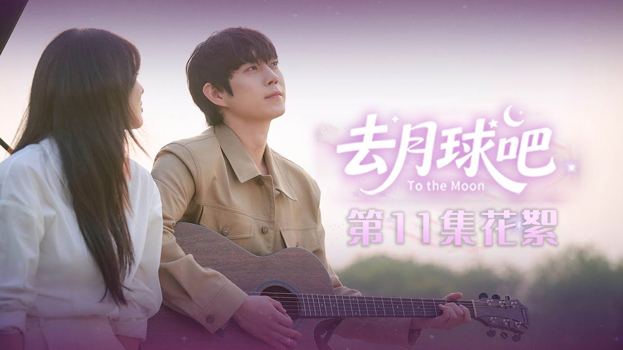 [第⑪集花絮] 公开李先彬x金永大情侣的对唱歌花絮!【去月球吧】