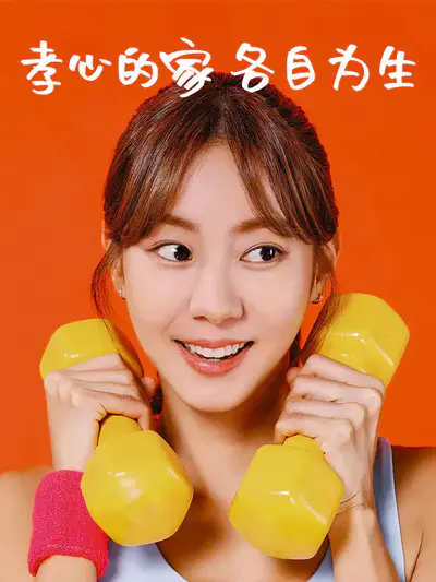孝心的家,各自为生